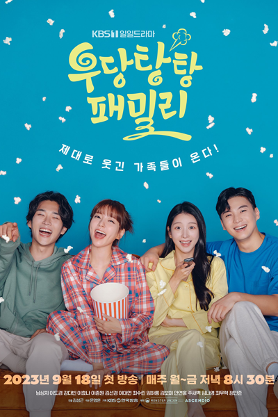 우당탕탕 패밀리, 咣噹啷啷家族, Udangtangtang Paemilri, Udangtangtang Family, Tumbling Family, Bumpy Family, Непредсказуемая семейка