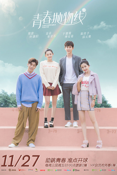 青春抛物线, Qing Chun Pao Wu Xian, Unstoppable Love