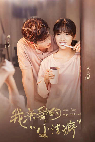 我亲爱的小洁癖, 热情的扫扫吧, 热情的清扫吧, Wo Qin Ai De Xiao Jie Pi, Re Qing De Sao Sao Ba, Cleaning , Clean with Passion For Now, Enthusiastic Cleaning, Cleaning Elves, My Dear Neat Freak, Neat Freaks