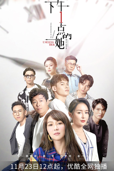 下午一点的她, Xia Wu Yi Dian De Ta