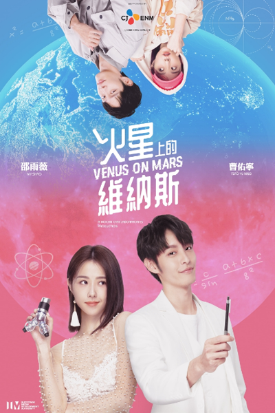 火星上的維納斯, 火星上的维纳斯, Huo Xing Shang De Wei Na Si, Huo Hsing Shang Te Wei Na Ssu