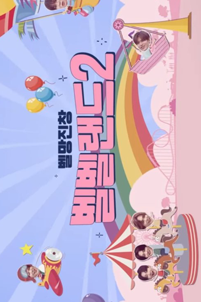 벨망진창 벨벨랜드2, Verivery Land Season 2, Verivery Land S2, Chaotic Verivery Land