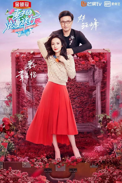 妻子的浪漫流行第二季 , 妻子的浪漫旅行2 , Qi Zi Men De Lang Man Lv Xing