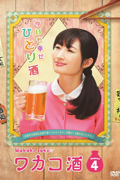 ワカコ酒Season4 , Wakakozake , Wakako Zake S4 , Wakako Zake 4 , Wakako Sake Season 4 , Wakako Sake S4 , Wakako Sake 4