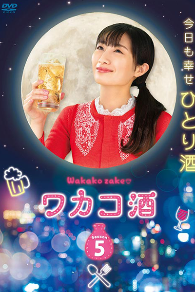 ワカコ酒 Season5 , Wakakozake , Wakako Zake S5 , Wakako Zake 5 , Wakako Sake Season 5 , Wakako Sake S5 , Wakako Sake 5