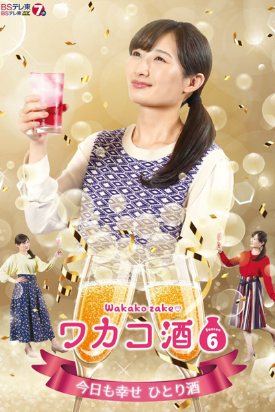 ワカコ酒 Season6, Wakakozake Season 6, Wakakozake S6, Wakakozake 6, Wakako Zake S6, Wakako Zake 6