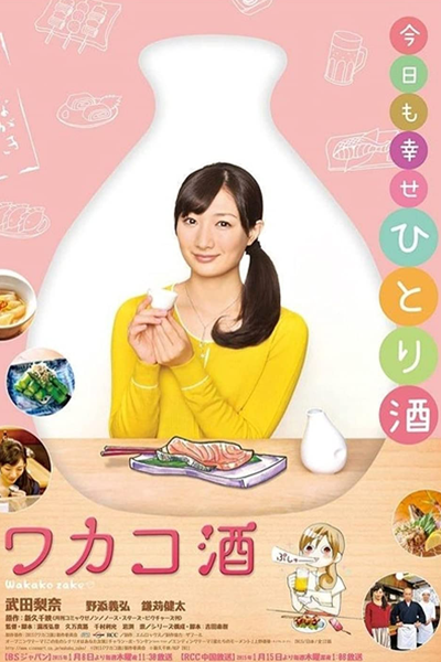 ワカコ酒, Wakako-zake, Wakakozake