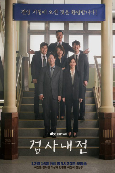 검사내전 , Geomsanaejeon , Prosecutor Civil War , Civil War Inspection , Civil War of Prosecutors , Inside Stories of Prosecutors , War of Prosecutors