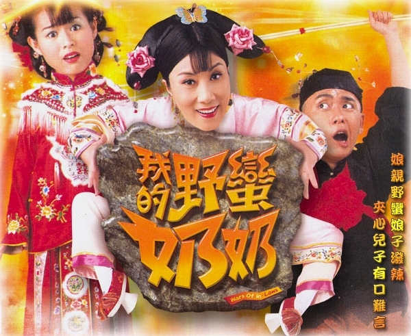 我的野蠻奶奶, 我的野蛮奶奶, War of In-Laws