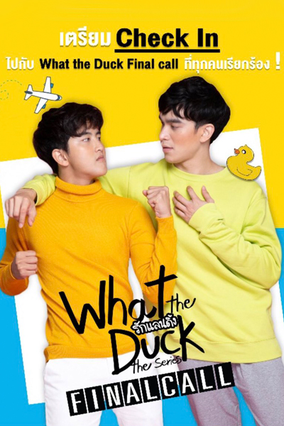 What the Duck 2 รักแลนดิ้ง , What the Duck The Series 2 , What the Duck Season 2 , WHAT THE DUCK THE SERIES: FINAL CALL