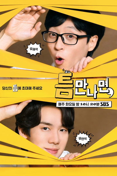 틈만 나면,, Teumman Namyeon,, Whenever There’s a Chance