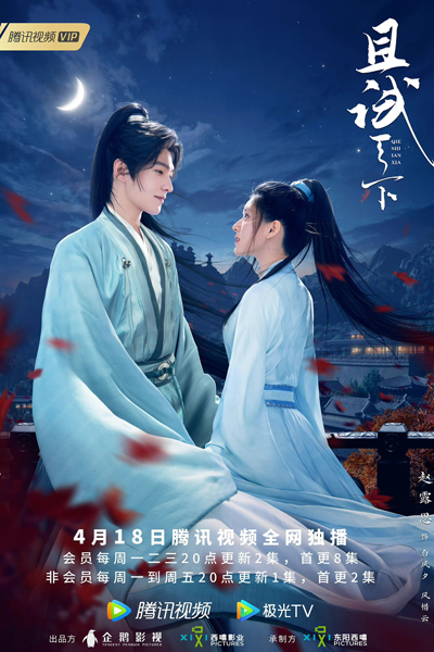 且试天下, 且試天下, Qie Shi Tian Xia, Who Gets The World, Кто правит этим миром