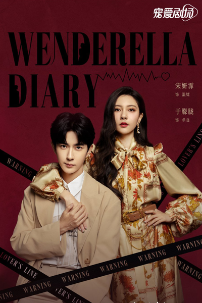 温德瑞拉日记 , 溫德瑞拉日記 , Wen De Rui La Ri Ji , Winderilla`s Diary