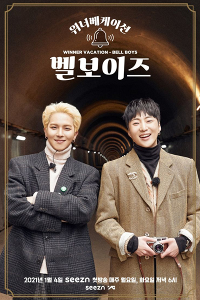 위너 베케이션 : 벨보이즈