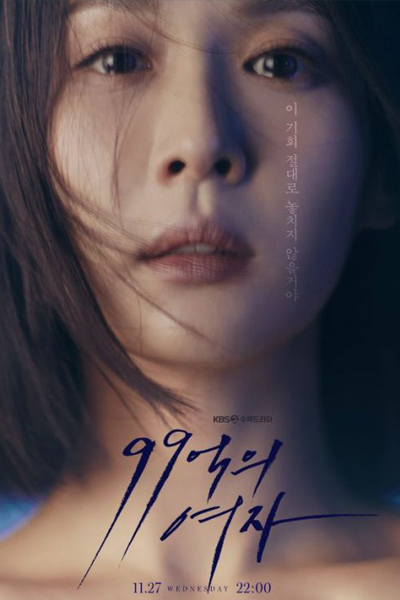 99억의 여자, 99eogui Yeoja, 9.9 Billion Woman