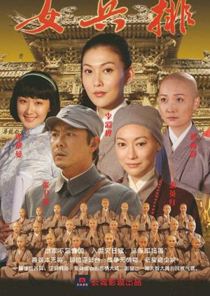 Nv Bing Pai , 女兵排 , Wu Tai Shan Kang Ri Chuan Qi Zhi Nv Ni Pai , 五台山抗日传奇之女尼排, 五台山抗日传奇之女兵排