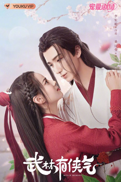 武林有侠气, 武林有骄气, Wu Lin You Xia Qi, Wu Lin You Jiao Qi, Wulin Has Squeamish, Wulin Has Pride