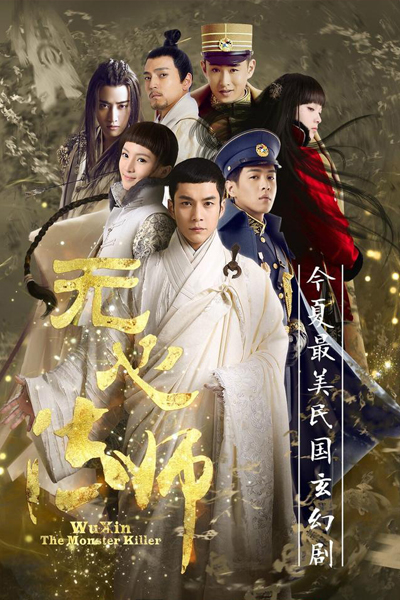 无心法师 , 無心法師 , Wu Xin Fa Shi , Wu Xin: The Monster Killer