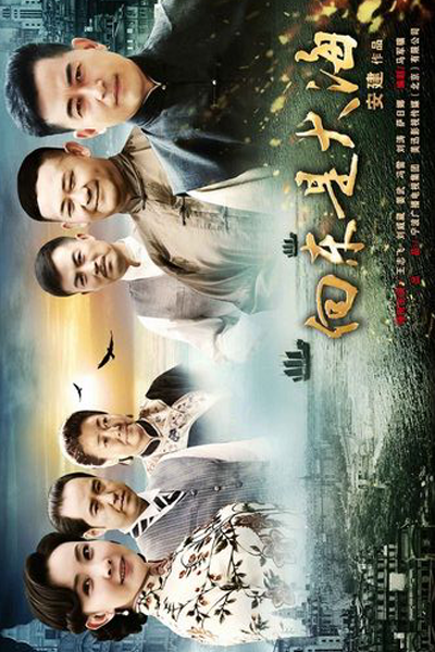 向東是大海, 向东是大海, 宁波商帮, 寧波商幫, Ning Bo Shang Bang, Ning Boh Seung Bong, Heung Dung Si Daai Hoi, На востоке океан