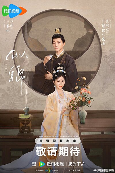 似锦