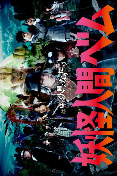 妖怪人間べム, Humanoid Monster, Bem, Humanoid Monster Bem