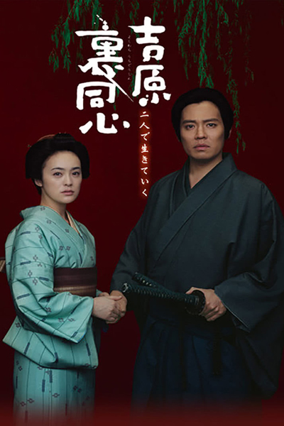 吉原裏同心, Yoshiwara Uradoshin, Yoshiwara ura Doushin