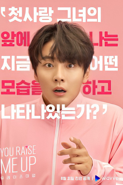 유 레이즈 미 업, Yu Reijeu Mi Eob, Yu Leijeu Mi Eob, Ты даешь мне силы подняться