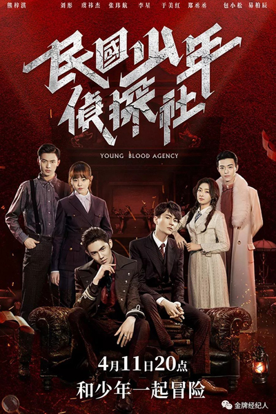 民国少年侦探社, Min Guo Shao Nian Zhen Tan She