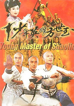 Young Hero Fong Sai Yuk , Young Hero Fang Shi Yu , Young Master of Shaolin, 少年英雄方世玉