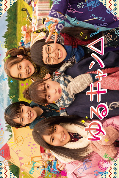 ゆるキャン△, ゆるキャン, Yarukyan, Laid-Back Camp, Yuru Camp, Yurucamp△
