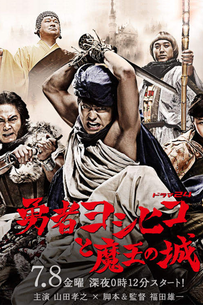 勇者ヨシヒコと魔王の城, The Hero Yoshihiko and the Demon King`s Castle, The Hero Yoshihiko and the Demon King s Castle, The Brave Yoshihiko and Great Satan`s Castle, The Brave Yoshihiko and Great Satan s Castle