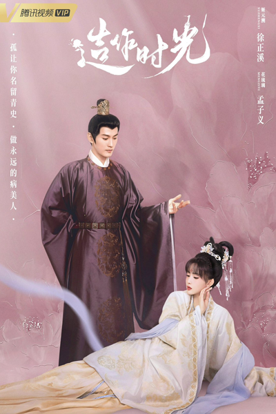 花琉璃轶闻 , 造作时光 , 花琉璃軼聞 , Hua Liu Li Yi Wen , Zao Zuo Shi Guang , Royal Rumors , Pretend time , Time of Creation , The Times Spent in Pretense