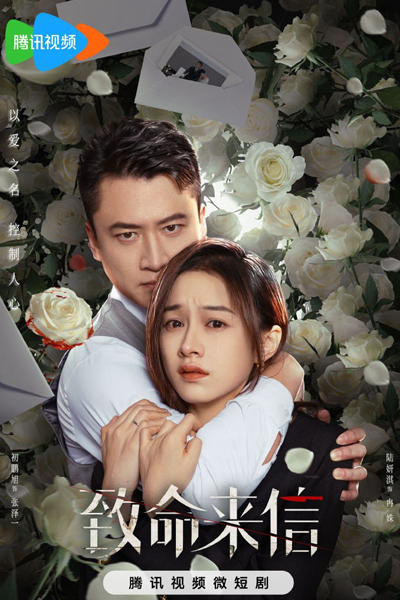 致命来信, 致命來信, Fatal Letter